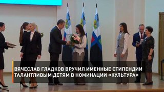 Вячеслав Гладков вручил именные стипендии талантливым детям в номинации «Культура»