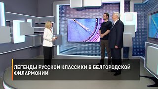 Легенды русской классики в Белгородской филармонии