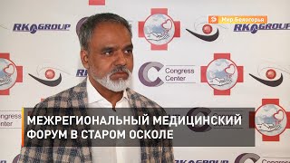 Межрегиональный медицинский форум в Старом Осколе 