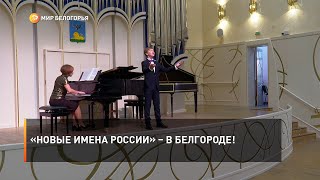 «Новые имена России» – в Белгороде!