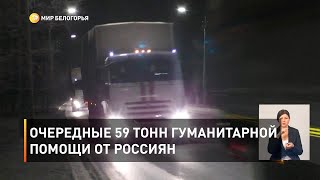 Очередные 59 тонн гуманитарной помощи от россиян 