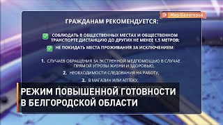 Режим повышенной готовности в Белгородской области