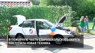 В пожарную часть Старооскольского округа поступила новая техника