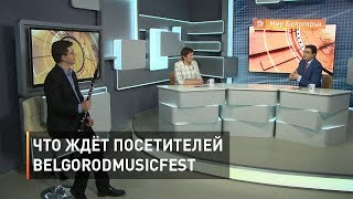 Что ждёт посетителей BelgorodMusicFest
