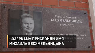 «Озёркам» присвоили имя Михаила Бесхмельницына