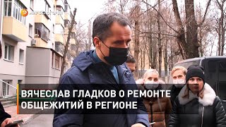 Вячеслав Гладков о ремонте общежитий в регионе  