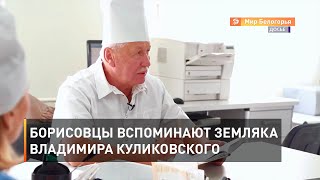 Борисовцы вспоминают земляка Владимира Куликовского 