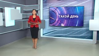 «Такой день». Белгородские новости (выпуск 04.09.23)