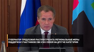 Губернатор предложил распространить региональные меры поддержки участников СВО на другие категории