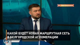 Какой будет новая маршрутная сеть в белгородской агломерации