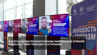В Белгородском технологическом университете открыли медиа-выставку «Молодость и героизм»