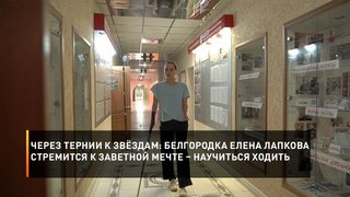 Через тернии к звёздам: белгородка Елена Лапкова стремится к заветной мечте – научиться ходить