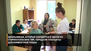 Школьникам, которые находятся в одном из старооскольских ПВР, передали планшеты для комфортной учебы