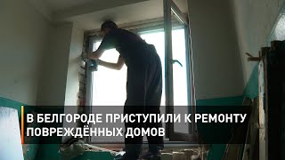 В Белгороде приступили к ремонту повреждённых домов
