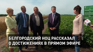 Белгородский НОЦ рассказал о достижениях в прямом эфире 