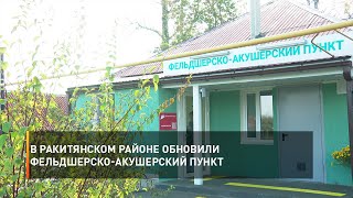 В Ракитянском районе обновили фельдшерско-акушерский пункт