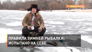 Правила зимней рыбалки: испытано на себе