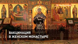 Вакцинация в женском монастыре