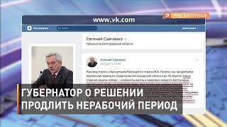 Евгений Савченко о решении продлить нерабочий период
