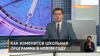 Как изменится школьная программа в новом году