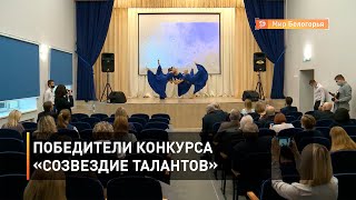 Победители конкурса «Созвездие талантов»