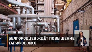 Белгородцев ждёт повышение тарифов ЖКХ