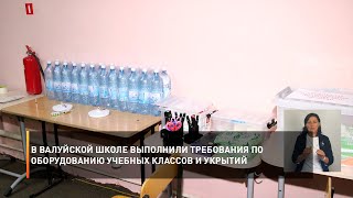 В Валуйской школе выполнили требования по оборудованию учебных классов и укрытий