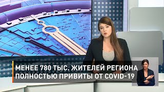 Менее 780 тыс. жителей региона полностью привиты от COVID-19