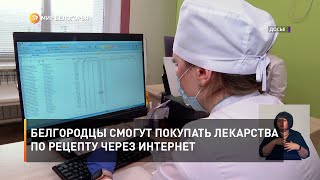 Белгородцы смогут покупать лекарства по рецепту через интернет