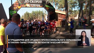 В преддверии Дня среднего профессионального образования провели легкоатлетический пробег