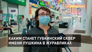 Каким станет губкинский сквер имени Пушкина в Журавликах