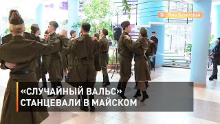 «Случайный вальс» станцевали в Майском