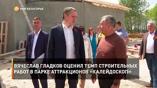 Вячеслав Гладков оценил темп строительных работ в парке аттракционов «Калейдоскоп»