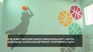 В Беломестненской школе Новооскольского округа завершают капитальный ремонт спортивного зала