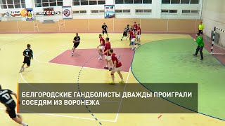 Белгородские гандболисты дважды проиграли соседям из Воронежа