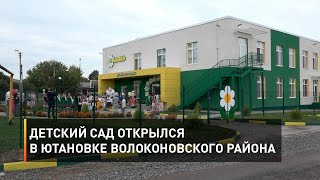 Детский сад открылся в Ютановке Волоконовского района