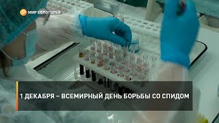 1 декабря – всемирный день борьбы со СПИДом