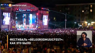 Фестиваль «BelgorodMusicFest»: как это было
