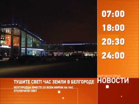 Смотрите на «Мире Белогорья» сегодня, 30 марта