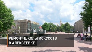 Ремонт школы искусств в Алексеевке