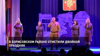 В Борисовском районе отметили двойной праздник