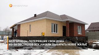 Белгородцы, потерявшие свои дома из-за обстрелов ВСУ, начали выбирать новое жильё