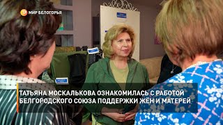 Татьяна Москалькова ознакомилась с работой белгородского Союза поддержки жён и матерей