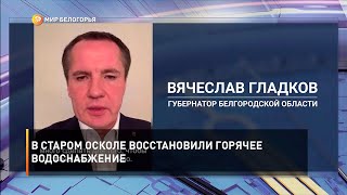 В Старом Осколе восстановили горячее водоснабжение