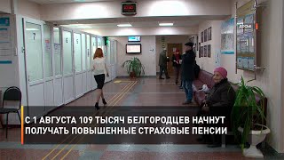 С 1 августа 109 тысяч белгородцев начнут получать повышенные страховые пенсии