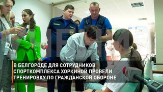 В Белгороде для сотрудников спорткомплекса Хоркиной провели тренировку по гражданской обороне