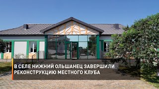 В селе Нижний Ольшанец завершили реконструкцию местного клуба