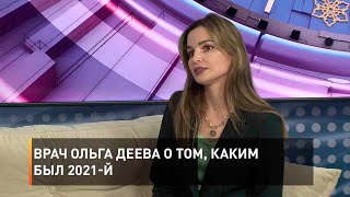 Врач Ольга Деева о том, каким был 2021-й