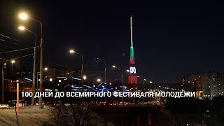 100 дней до Всемирного фестиваля молодёжи