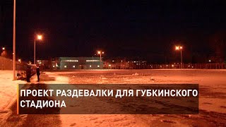 Проект раздевалки для губкинского стадиона